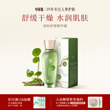 中草集清肤护肤系列补水保湿洗面奶液乳液面霜女人护肤品套装母亲节礼物 清肤舒缓精华露120ml