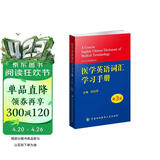 医学英语词汇学习手册（第3版）