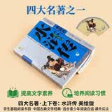 四大名著·上下卷：水浒传 美绘版 学生基础阅读书目·中国古典文学经典·适合青少年阅读白话 课外阅读 暑期阅读   省钱卡