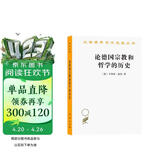 论德国宗教和哲学的历史 德国思想史的革命篇章 汉译名著本15