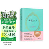 护肤全书（全新修订版）明星爆款 护肤 养颜