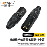 博扬（BOYANG） 发烧级卡侬公头音频接头 4个装 镀金卡龙麦克风插接件 KTV音响工程话筒线平衡插头 BY-XLR-FSJ4