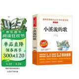 小溪流的歌/爱阅读中小学儿童文学名著 快乐读书吧 严文井 胆小的青蛙 向日葵和石头 等短篇童话