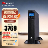 华为UPS2000-G-3KRTS在线式UPS不间断电源3KVA/2.4KW 塔式/机架互换标机 内置蓄电池 稳压应急备用电源