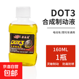 摩杰龙刹车油电动车摩托车三轮车通用型刹车液压油制动液合成上泵 160毫升刹车油/1瓶