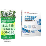 2026年二建考试用书 水利水电工程管理与实务案例分析专项突破