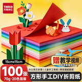 天章 （TANGO）彩纸15x15cm手工折纸70g方形20色手工DIY折剪纸送教程美术绘画涂鸦软卡纸100张