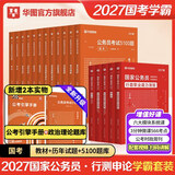 华图公务员考试2027国考省考行测5000题2027申论100题公务员考试申论公考刷题教材考前1000题省考国家公务员2027考公资料 【27年国考教材真题+题库】（行测+申论）