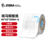 ZEBRA 斑马铜版纸不干胶条码标签打印纸碳带标签打印机标签纸贴纸2100T高粘环保 40X30mm 3000张(双排)6卷/箱