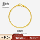 周生生蛇骨黄金手链 手环送礼 90193B计价 18厘米6.6克