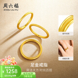周六福（ZLF）  黄金戒指女硬金三生三世足金素圈指环 定价单个 沙面13号-0.85g