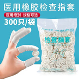 晨业 医用橡胶指套300只 一次性检查手指套乳胶指套袋装 200g约300只 1包