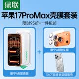 绿联iPhone17ProMax康宁AR膜+一体式康宁AR镜头膜+苹果17promax手机壳360°旋转磁吸支架壳透明款