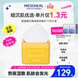 美迪惠尔维他提亮湿敷棉片100片/盒 贴片面膜 男女生适用生日礼物