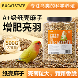 布卡星（BUCATSTATE）纸壳麻子鹦鹉奖励零食新鲜火麻仁虎皮牡丹玄凤训鸟互动粮食500g