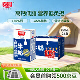 光明高钙低脂肪牛奶250ml*24盒增加30%钙 家庭量贩装整箱