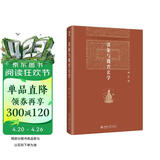 郭象与魏晋玄学 博雅英华 国学大师汤一介先生代表作