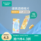 全棉时代 便携酒精棉片消毒湿巾一次性杀菌75度湿纸巾 新旧包装随机