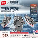 森宝积木军事拼装玩具航空母舰模型男孩生日礼物 三舰齐发