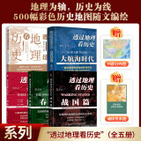 透过地理看历史系列（全5册）透过地理看历史+三国篇+春秋篇+战国篇+大航海时代