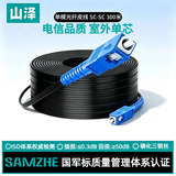 山泽 皮线光纤跳线 SC-SC电信级单模单芯光缆光纤尾纤 低烟无卤 1芯3钢丝室外光纤线 300米TFH13-300H