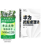 华为战略管理法：DSTE实战体系 pura80创始人推荐