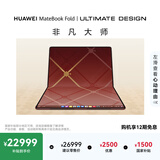 华为MateBook Fold 非凡大师 笔记本电脑 鸿蒙操作系统 超轻薄折叠电脑双层OLED显示屏 32GB 2TB 瑞红