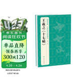 经典全集王羲之《十七帖》8开历代碑帖精粹译文简体注释东晋草书毛笔字帖书法成人学生临摹帖练古帖练字书籍