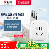 公牛（BULL）旅行转换器电源插座/转换插头/国内外使用转换插座出国插头 意大利标转国标（出行使用) GN-L01T