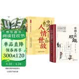 【全2册】中国人的规矩+中国式人情世故 社交礼仪商务应酬职场晋升为人处世求人办事会客称呼人情世故正版必阅读图书籍