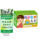 海润阳光 学习大卡 同步生字大卡 一年级上 6-9岁儿童学前启蒙识字卡片幼儿园学前班认识基础汉字卡幼小衔接学前认知卡片幼儿启蒙识字书 