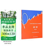 中央音乐学院校外音乐水平考级曲目：钢琴（第8级）钢琴基础教程 钢琴书