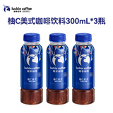 瑞幸即享咖啡 即饮瓶装咖啡饮料 柚C美式300ml*3瓶 果汁果咖入口清爽