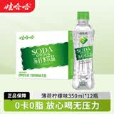 娃哈哈无汽苏打水饮品薄荷柠檬味甜味无甜味白桃味可选清爽解渴 【薄荷柠檬味】 350mL*12瓶