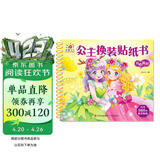 阳光宝贝 公主换装贴纸书 开心派对 3-6岁女孩儿童玩具贴纸书安静书 美丽公主贴画换装秀手工涂色画本  