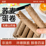 轻即0糖荞麦山药蛋卷蛋酥卷山药黑芝麻饼干粗粮代餐解馋零食食品200g