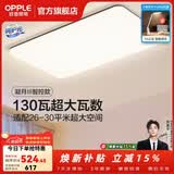 欧普照明（OPPLE）客厅灯吸顶灯主灯大灯超薄led现代简约呵护光全屋灯具卧室餐厅 130W 8450lm A款呵护光智控客厅灯