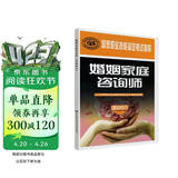 婚姻家庭咨询师 基础知识考试指导 国家职业技能鉴定考试指导