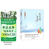 朱自清散文精选 当代名家散文经典书系青少版  背影+匆匆+春+荷塘月色等多篇经典作品曾入选中小学语文教材