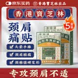 宝芝林香港 颈椎病肩颈肩周炎专用热敷贴膏颈部压迫神经膏药贴 五盒装