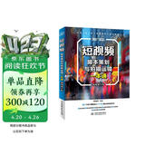 短视频脚本策划与拍摄运镜一本通（视频教学版） 图形图像多媒体 选题策划 脚本文案 写作技巧 视觉优化 综合运镜实例 各种运镜技巧 大疆pocket3