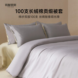 MIDO HOUSE铭都100支纯棉被套单件被罩全棉宿舍被套单人A类220*240cm格雷灰