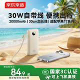 京东京造【30cm挂绳线】30W充电宝20000毫安自带线3c认证可上飞机自营移动电源适用苹果17华为小米荣耀vivo