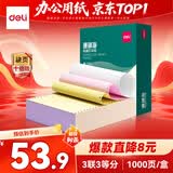 得力（deli）【缺页十倍赔】珊瑚海三联三等分可撕边针式电脑打印纸 彩色(白红黄)发票单 1000页241-3-1/3CS