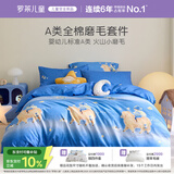 罗莱儿童三件套 母婴A类全棉加厚磨毛宿舍单人床单被套枕套 150*215