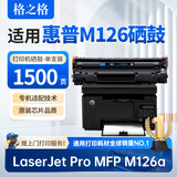 格之格适用惠普M126a硒鼓 惠普HP LaserJet Pro MFP M126a打印机专用硒鼓 墨粉盒M126a墨盒 大容量