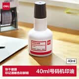 得力（deli）【超级爆款】40ml大容量号码机专用油墨 黑色 适用得力号码机 7521