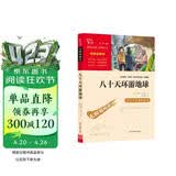 八十天环游地球（中小学课外阅读 无障碍阅读）智慧熊图书 
