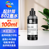 绘威惠普802墨盒墨水 适用hp deskjet 1000 1050 1510 2050 1010 1011 1511喷墨打印机墨水 100ml黑色填充墨水