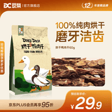 豆柴（docile）狗狗零食磨牙洁齿泰迪博美金毛哈士奇阿拉斯加全犬种训犬磨牙零食 烘干鸭肉干60g